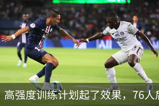 高强度训练计划起了效果，76人后场新援沉寂多场后终于找到了状态