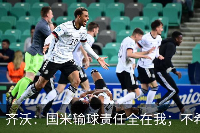 齐沃：国米输球责任全在我；不希望输一场就被渲染成全民灾难