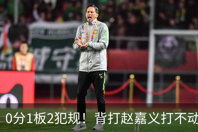0分1板2犯规！背打赵嘉义打不动，这是被郭士强选进国家队的国手？