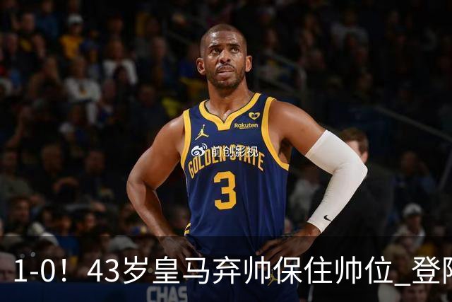 1-0！43岁皇马弃帅保住帅位 登陆英超7轮后终获首胜 率队摆脱垫底