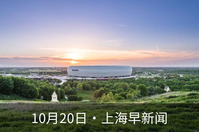 10月20日·上海早新闻