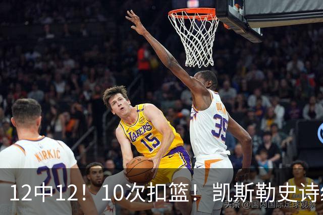 12中12！10次扣篮！凯斯勒史诗级首秀，4换1+4年1.3亿美金太值了