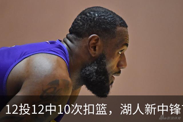 12投12中10次扣篮，湖人新中锋首秀比肩奥尼尔