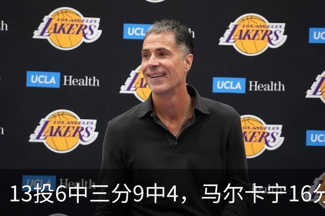 13投6中三分9中4，马尔卡宁16分6板仍难救主
