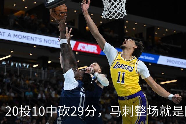 20投10中砍29分，马刺整场就是限制不住申京