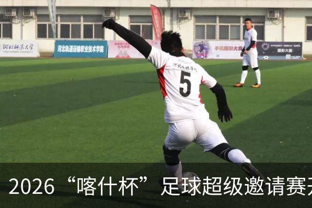2026“喀什杯”足球超级邀请赛开幕