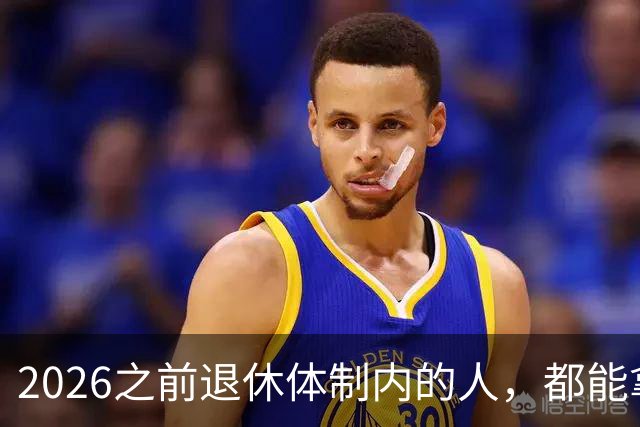 2026之前退休体制内的人，都能拿到5500退休金吗？