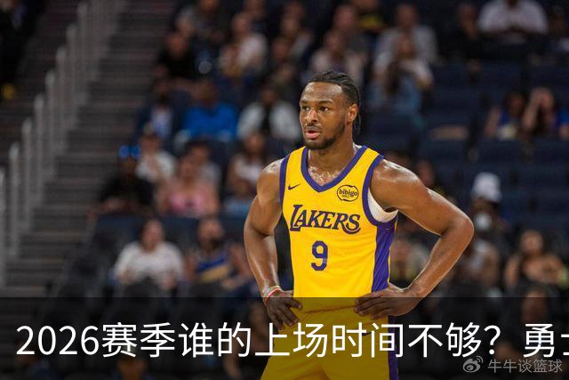 2026赛季谁的上场时间不够？勇士队内该给谁更多机会