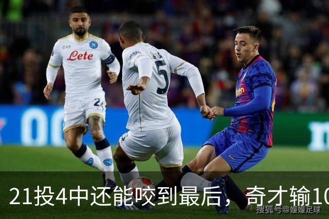 21投4中还能咬到最后，奇才输10分却打出季后赛强度