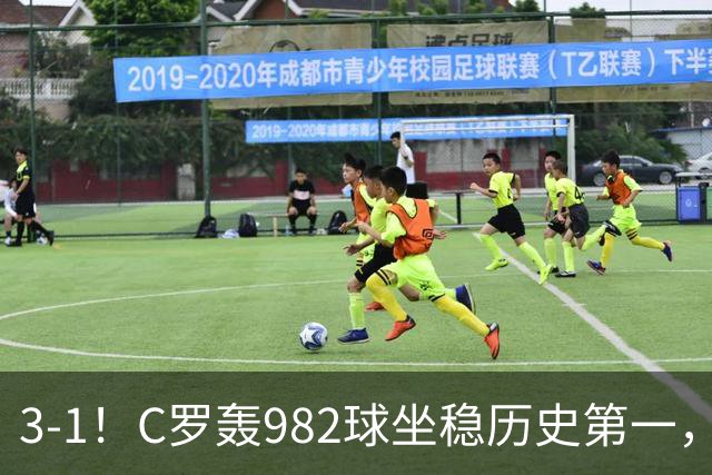 3-1！C罗轰982球坐稳历史第一，，赛后这一举动才是真格局