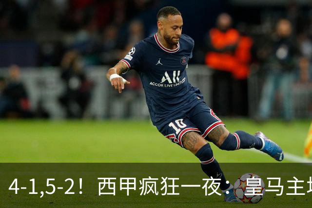 4-1,5-2！西甲疯狂一夜：皇马主场大捷，和巴萨差6分，积分榜出炉