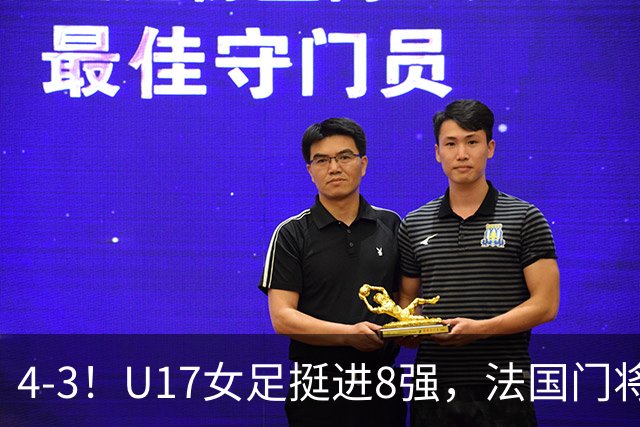 4-3！U17女足挺进8强，法国门将“扑点”前先看水，一次也没猜对