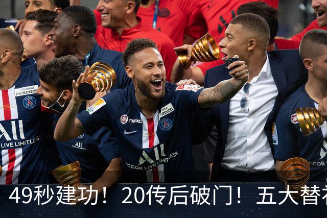 49秒建功！20传后破门！五大替补齐出彩埋下国米欧冠反弹希望