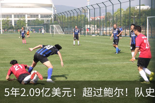 5年2.09亿美元！超过鲍尔！队史最大合同诞生了