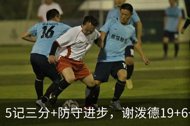 5记三分+防守进步，谢泼德19+6+7，火箭队赢球功臣，为续约谈判加分