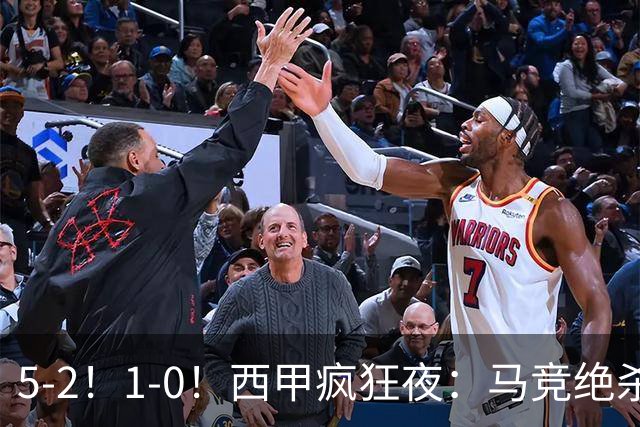 5-2！1-0！西甲疯狂夜：马竞绝杀，巴萨稳坐榜首，积分榜更新