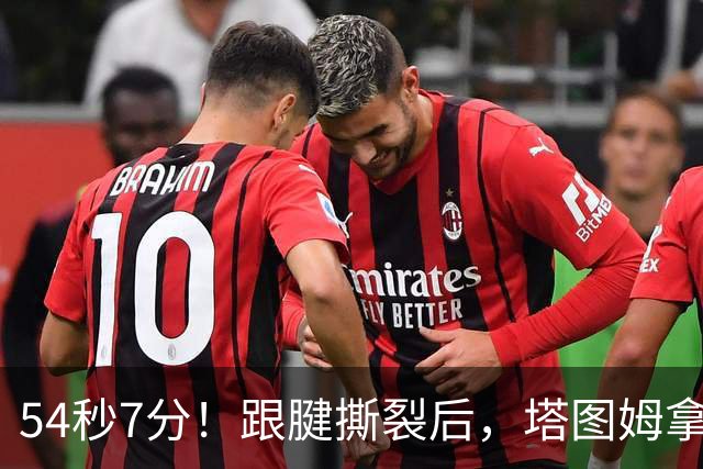 54秒7分！跟腱撕裂后，塔图姆拿下最高分！