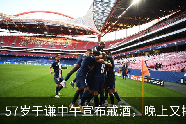 57岁于谦中午宣布戒酒，晚上又摆一桌庆祝自己没喝