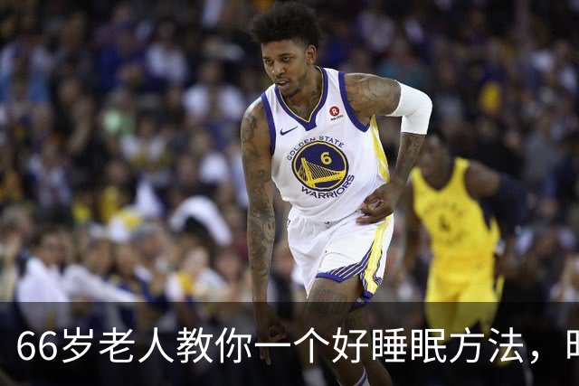 66岁老人教你一个好睡眠方法，昨晚亲身测试很管用