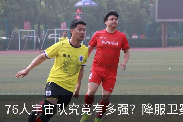 76人宇宙队究竟有多强？降服卫冕冠军一战立威