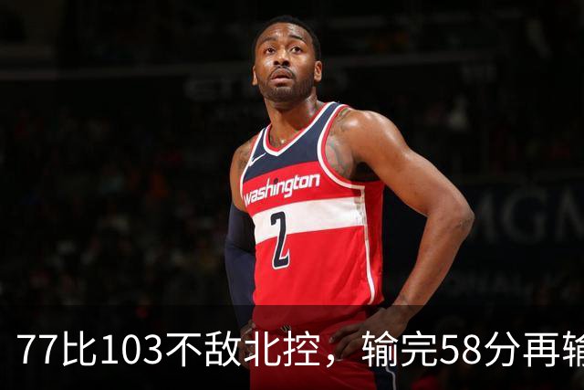 77比103不敌北控，输完58分再输33分，深圳队别再锻炼顾全了