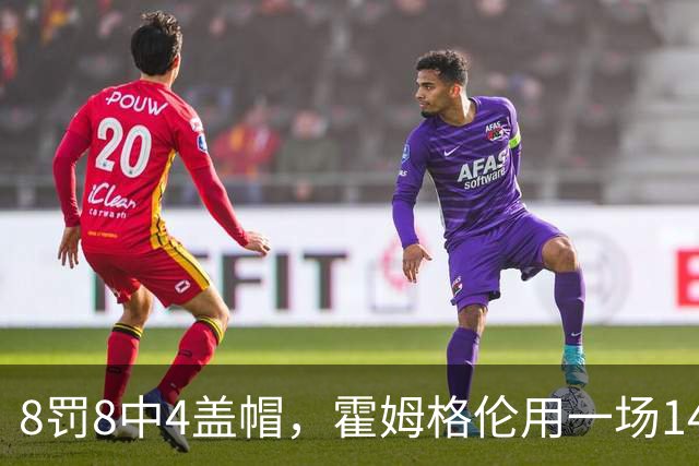 8罚8中4盖帽，霍姆格伦用一场14分完成救赎第一步