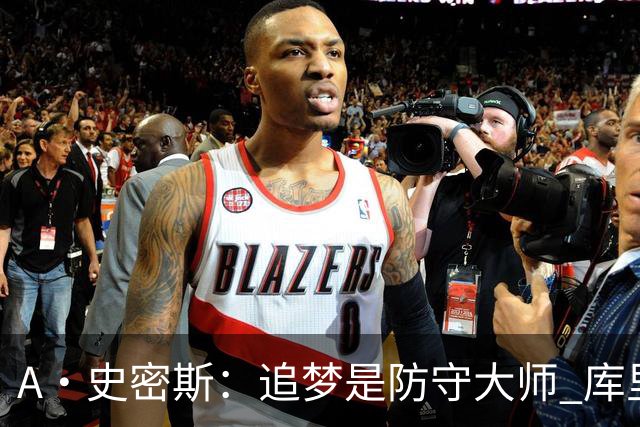 A·史密斯：追梦是防守大师 库里找不到比他更好的传球搭档