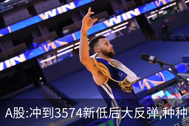 A股:冲到3574新低后大反弹,种种迹象表明,下周要迎报复性反弹吗?