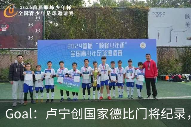 Goal：卢宁创国家德比门将纪录，成为第一个前5战拿4胜的门将