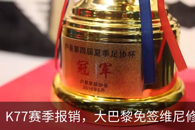 K77赛季报销，大巴黎免签维尼修斯吧！皇马愿意包邮送到家！