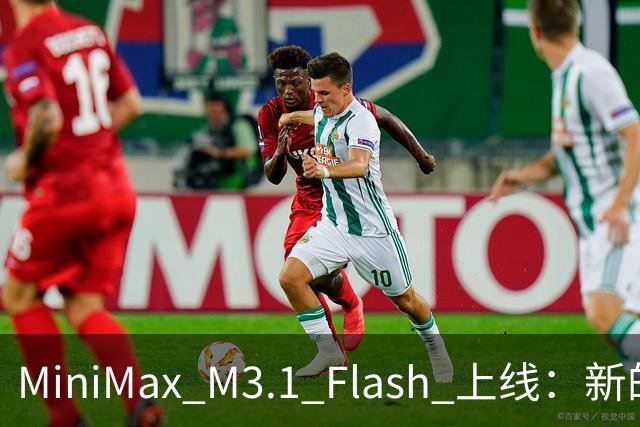 MiniMax M3.1 Flash 上线：新的斩杀线来了