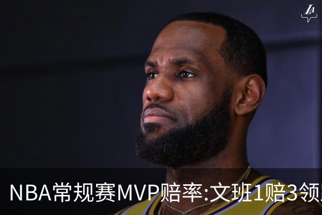 NBA常规赛MVP赔率:文班1赔3领跑 SGA东契奇紧追
