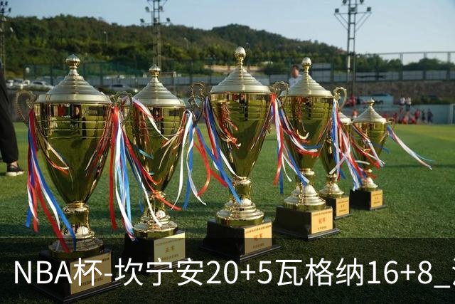 NBA杯-坎宁安20+5瓦格纳16+8 活塞送篮网五连败