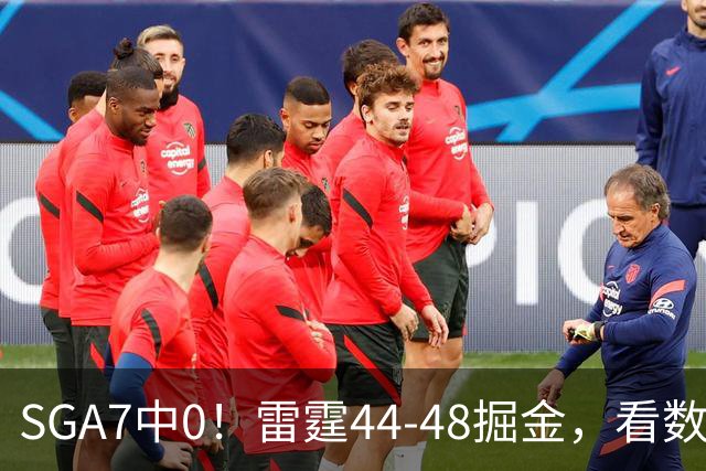 SGA7中0！雷霆44-48掘金，看数据：你就是头号罪人！