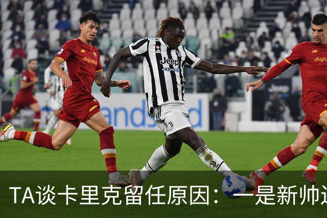 TA谈卡里克留任原因：一是新帅还需磨合，二是曼联已没钱换帅