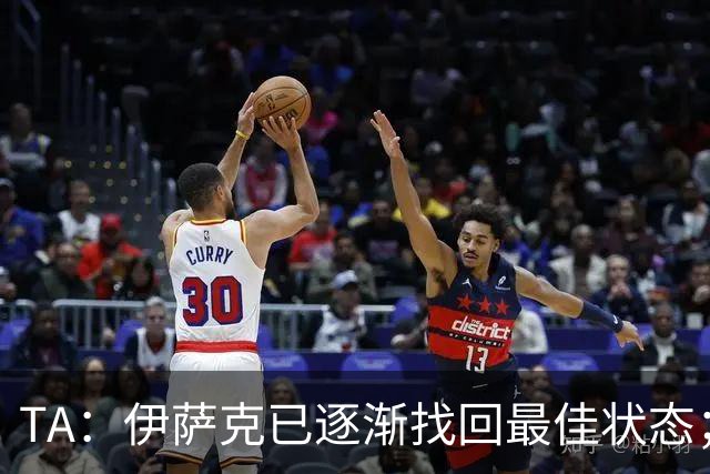 TA：伊萨克已逐渐找回最佳状态；亚尔莫柳克顶雅凯吃红没问题