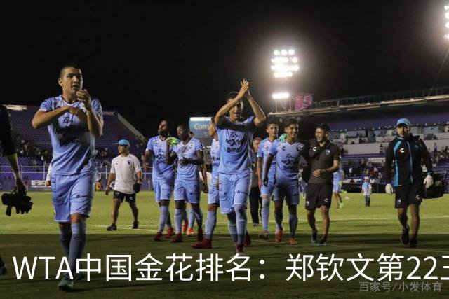 WTA中国金花排名：郑钦文第22王欣瑜第39 郭涵煜飙升51名