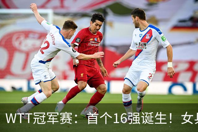 WTT冠军赛：首个16强诞生！女乒世界亚军0-3输韩国名将一轮游