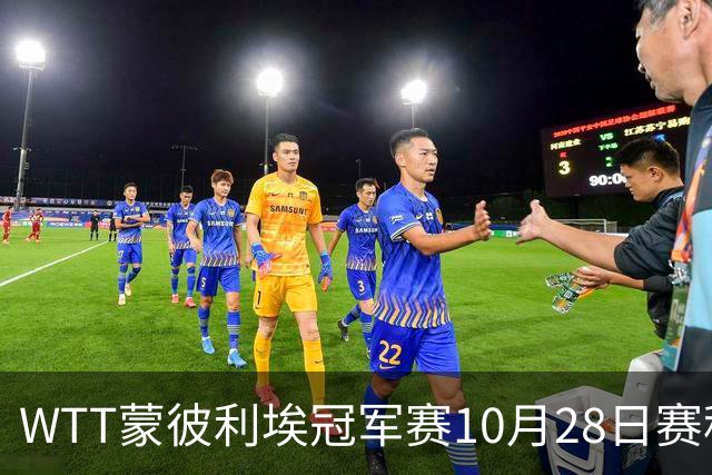 WTT蒙彼利埃冠军赛10月28日赛程出炉：国乒5人登场，王曼昱、王艺迪出战