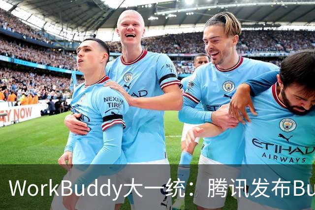WorkBuddy大一统：腾讯发布Buddy One，五大应用共享账号和积分