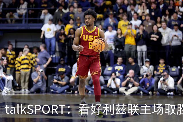 talkSPORT：看好利兹联主场取胜，进一步加剧曼联的危机